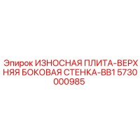5730000985 ИЗНОСНАЯ ПЛИТА-ВЕРХНЯЯ БОКОВАЯ СТЕНКА-BB1 Epiroc