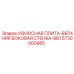 Износостойкая плита верхней боковой стенки BB1 Epiroc 5730000985