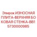 Износостойкая плита верхней боковой стенки BB1 Epiroc 5730000985