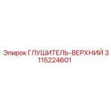3115224601 Глушитель-Верхний Epiroc