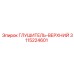 3115224601 Глушитель-Верхний Epiroc