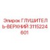 3115224601 Глушитель-Верхний Epiroc