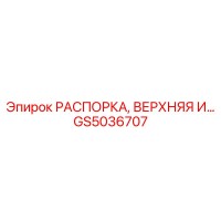 РАСПОРКА, ВЕРХНЯЯ И… GS5036707 Epiroc