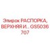 РАСПОРКА, ВЕРХНЯЯ И… GS5036707 Epiroc