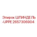 2657306904 ШПИНДЕЛЬ-UPPE Epiroc