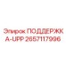 2657117996 ПОДДЕРЖКА-UPP Epiroc