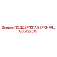 GS5122515 ПОДДЕРЖКА ВЕРХНЯЯ… Epiroc