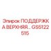 GS5122515 ПОДДЕРЖКА ВЕРХНЯЯ… Epiroc
