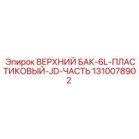 1310078902 ВЕРХНИЙ БАК-6L-ПЛАСТИКОВЫЙ-JD-ЧАСТЬ Epiroc