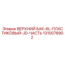 1310078902 ВЕРХНИЙ БАК-6L-ПЛАСТИКОВЫЙ-JD-ЧАСТЬ Epiroc