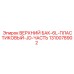 1310078902 ВЕРХНИЙ БАК-6L-ПЛАСТИКОВЫЙ-JD-ЧАСТЬ Epiroc