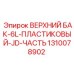1310078902 ВЕРХНИЙ БАК-6L-ПЛАСТИКОВЫЙ-JD-ЧАСТЬ Epiroc