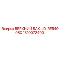 1310072490 ВЕРХНИЙ БАК-JD-RE549080 Epiroc