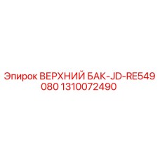 1310072490 ВЕРХНИЙ БАК-JD-RE549080 Epiroc