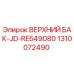 1310072490 ВЕРХНИЙ БАК-JD-RE549080 Epiroc