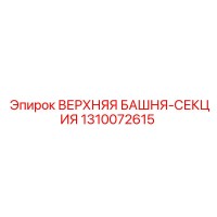 1310072615 ВЕРХНЯЯ БАШНЯ-СЕКЦИЯ Epiroc
