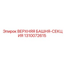 1310072615 ВЕРХНЯЯ БАШНЯ-СЕКЦИЯ Epiroc