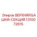 1310072615 ВЕРХНЯЯ БАШНЯ-СЕКЦИЯ Epiroc