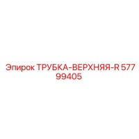 57799405 ТРУБКА-ВЕРХНЯЯ-R Epiroc