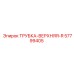 Трубка верхняя R-типа артикул 57799405 Epiroc