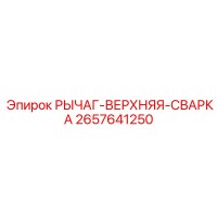 2657641250 РЫЧАГ-ВЕРХНЯЯ-СВАРКА Epiroc