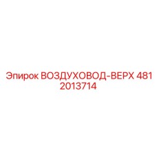 4812013714 ВОЗДУХОВОД-ВЕРХ - Epiroc