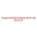 4812013714 ВОЗДУХОВОД-ВЕРХ - Epiroc