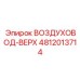 4812013714 ВОЗДУХОВОД-ВЕРХ - Epiroc