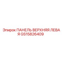 GS15826409 ПАНЕЛЬ ВЕРХНЯЯ ЛЕВАЯ Epiroc