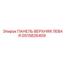 GS15826409 ПАНЕЛЬ ВЕРХНЯЯ ЛЕВАЯ Epiroc