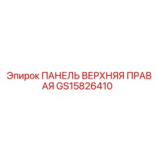 GS15826410 ПАНЕЛЬ ВЕРХНЯЯ ПРАВАЯ Epiroc