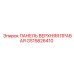 GS15826410 ПАНЕЛЬ ВЕРХНЯЯ ПРАВАЯ Epiroc