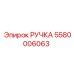 5580006063 РУЧКА Epiroc