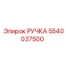 5540037500 РУЧКА Epiroc