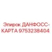 9753238404 ДАНФОСС-КАРТА Epiroc
