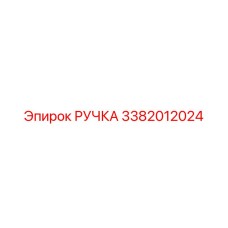 3382012024 РУЧКА Epiroc