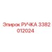3382012024 РУЧКА Epiroc