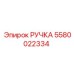 5580022334 Ручка Epiroc