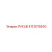 5112013600 РУКАВ Epiroc