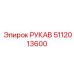 5112013600 РУКАВ Epiroc