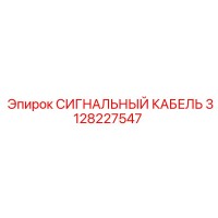 3128227547 СИГНАЛЬНЫЙ КАБЕЛЬ Epiroc