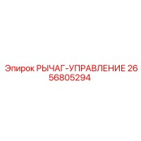 2656805294 РЫЧАГ-УПРАВЛЕНИЕ Epiroc