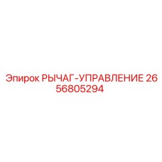 2656805294 РЫЧАГ-УПРАВЛЕНИЕ Epiroc