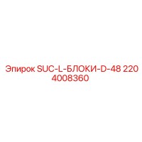 2204008360 SUC-L-БЛОКИ-D-48 Epiroc