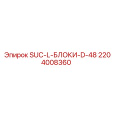 2204008360 SUC-L-БЛОКИ-D-48 Epiroc