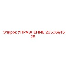 2650691526 УПРАВЛЕНИЕ Epiroc