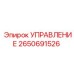 2650691526 УПРАВЛЕНИЕ Epiroc