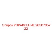 2650705722 УПРАВЛЕНИЕ Epiroc