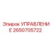 2650705722 УПРАВЛЕНИЕ Epiroc