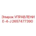 2657477390 УПРАВЛЕНИЕ-4-J Epiroc